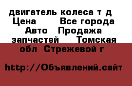 двигатель колеса т.д › Цена ­ 1 - Все города Авто » Продажа запчастей   . Томская обл.,Стрежевой г.